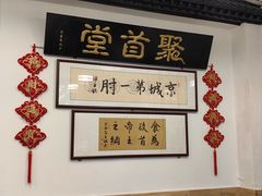 -聚首堂·特色小吃·肘子·炙子烤肉烤串(什刹海德胜门店)