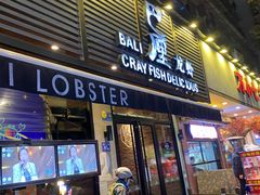 门面-巴厘龙虾·榜首油焖大虾(旗舰店·万松园)