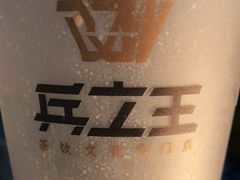 -兵立王鲜果茶·奶茶(马家巷一店)
