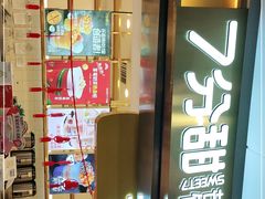 门面-7分甜(江宁万达店)