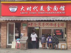 门面-大时代美食面馆