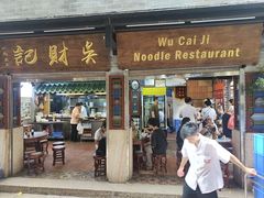 -吴财记面家(大同路店)