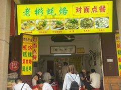 -老彬专工蚝烙糕粿