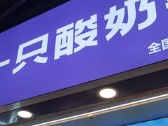 -一只酸奶牛(八一路店)