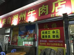 门面-来自潮州牛肉店(华强北店)