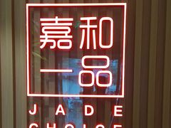 -嘉和一品粥(方庄店)