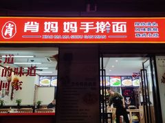-肖妈妈手擀面(武夷店)