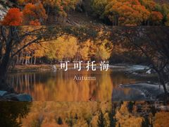 -可可托海景区