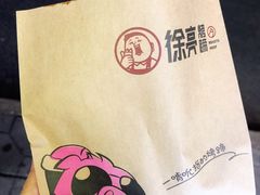 -徐亮烤蹄(建设路店)