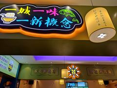 门面-新概念来凤鱼(璧山店)