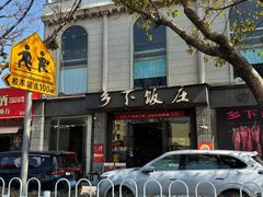 -广府乡下·饭庄(新港东路店)