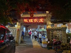 门面-桃姐农庄老字号(从化温泉店)