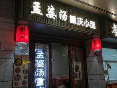 门面-孟婆汤重庆小面(西洪路店)