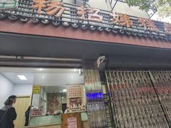 -杨招娣糕点(装驾桥巷店)