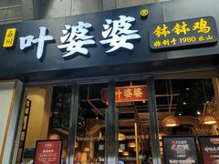 -嘉州叶婆婆钵钵鸡(建设路店)