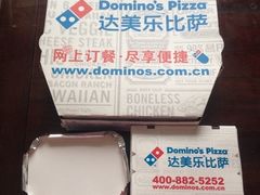 iphone_upload_pic-达美乐比萨(井亭路店)