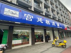 门面-宫廷糕点铺(建设路店)