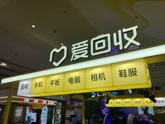 -爱回收(上海周浦万达店)
