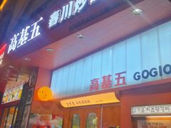 -高基五春川炒鸡排 韩国料理(威海总店)