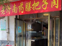 门面-老济南药膳把子肉(周公祠街店)