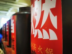 -燃计沙茶皇·香港沙茶火锅(人广旗舰店)