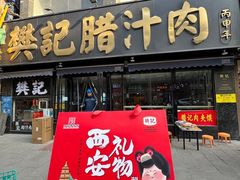 -樊记腊汁肉(竹笆市总店)