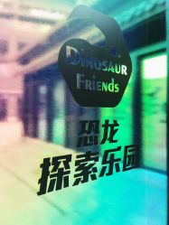 -恐龙探索乐园(磁器口店)