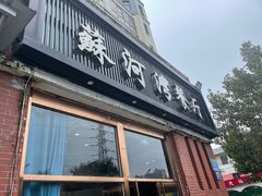 门面-蘇河湾·新鲁菜·泰山宴(宝龙店)