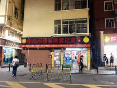 -阳江河堤老牌曾记美食