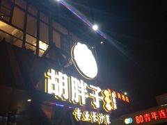 门面-胡胖子有点味(后瑞店)