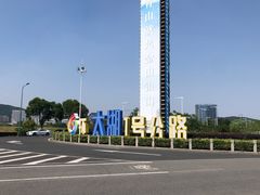 -苏州太湖湖滨国家湿地公园