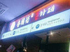 -香猪坊(远洋未来店)