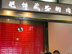 -彭哥甩饼王(城隍庙广场店)