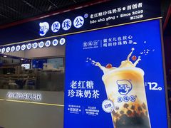 -煲珠公·老红糖珍珠奶茶(长宁龙之梦店)