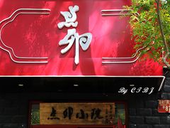 门面-顺承小院儿