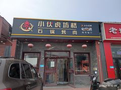 门面-小伙虎坊桥石锅烤肉(和义店)