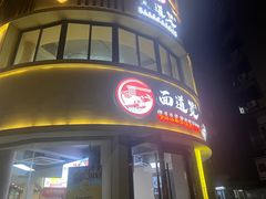 -面道赞宁海海鲜面(迎凤街店)