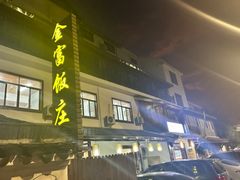 -芦茨金富饭庄·25年老字号·专做稻草鸡