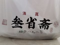 -叁省斋粉蒸肉甑糕·清真(回民街店)