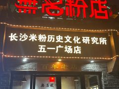-无名粉店(五一广场店)