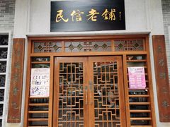 门面-民信老铺(双皮奶博物馆店)
