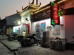 -三林本帮馆(中林街店)