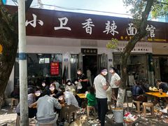 -小卫香辣面馆(老二中老大门店)
