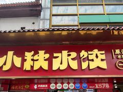 -小秋水饺(大成路总店)