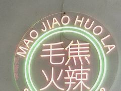 -山悦里 山野·鲜火锅(罗斯福广场店)