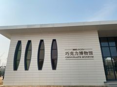 -歌斐颂巧克力小镇