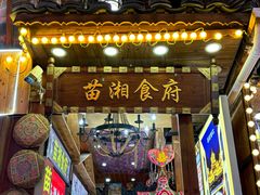 -苗湘食府(十年店)