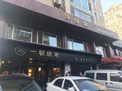 门面-一顿烧烤(八经街店)
