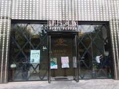 门面-肆月河豚·新淮扬(金融街店)