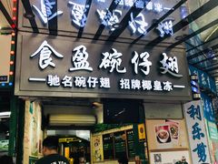 -食盈碗仔翅(星玺广场店)